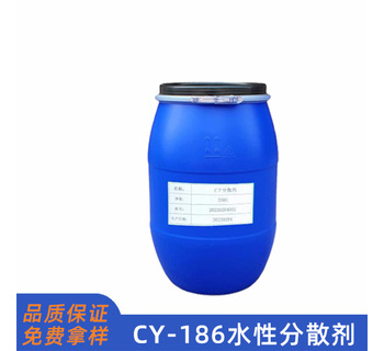 CY186水性分散剂